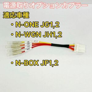 【日本製】ホンダ N用 電源取り オプションカプラー