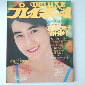 昭和レトロ　DELUXEプレイボーイ　ピンナップポスター付き　石原真理子 甲斐千枝美 賀来千香子 辻沢杏子 松原千明など