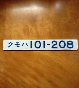 国鉄時代形式板　通勤車　クモハ101ー208