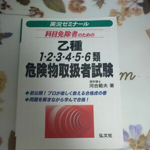 乙種1 2 3 4 5 6類　危険物取扱者試験　河合範夫