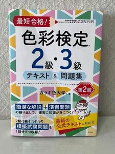 602i0916 最短合格! 色彩検定2級・3級テキスト&問題集 第2版