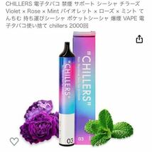602i1208 CHILLERS 電子タバコ 禁煙 サポート シーシャ チラーズ Violet × Rose × Mint バイオレット × ローズ × ミント _画像3