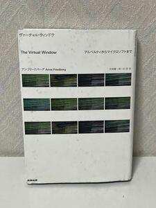 602i1231 ヴァーチャル・ウィンドウ―アルベルティからマイクロソフトまで