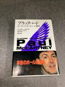 ビートルズ☆本☆ブラックバード☆ポール マッカートニーの真実☆ジェフリー ジュリアノ☆伊吹 徹