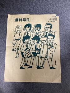 ビートルズ☆本☆雑誌☆66年頃？週刊平凡☆当時の販売用の紙袋☆ビートルズ☆シルヴィバルタン☆エルビスプレスリー☆三船敏郎のイラスト入