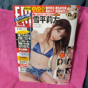フライデー 未開封 DVD付 雪平莉左、都丸紗也華、豊田ルナ、高鶴桃羽