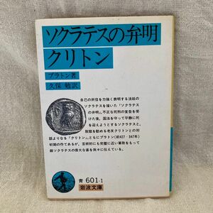 ソクラテスの弁明・クリトン （岩波文庫） プラトン／著　久保勉／訳