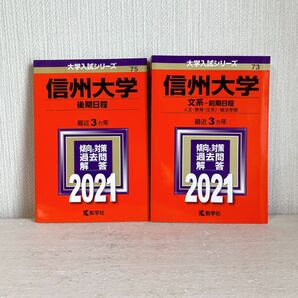 信州大学 2021年 赤本 ２冊セット