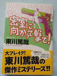 中古★文庫本★密室に向かって撃て！／東川篤哉