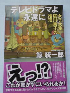 中古★文庫本★テレビドラマよ永遠に 女子大生桜川東子の推理／鯨統一郎