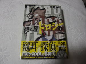 美品! 殺し屋 ドロシー / 岡野める