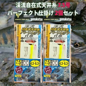 渓流仕掛け がまかつ(Gamakatsu) 渓流自在式天井糸 パーフェクト仕掛 2個セット KE-116 7.5号 道糸フロロカーボン ハリス0.8号