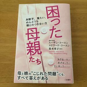 困った母親たち スーザン・コーエン／著　エドワード・コーエン／著　鈴木秀子／訳