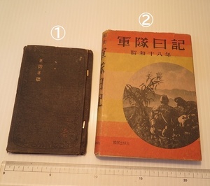 明治時代の軍隊手帳、昭和18年の軍隊日記 各一冊、合計二冊