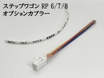 YO-635-C 【① ステップワゴン RP6 RP7 RP8 オプションカプラー C】 送料無料 電源 取り出し ハーネス バック カスタム フットランプ_画像3