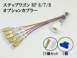 YO-635-B-3G 《① ステップワゴン RP6 RP7 RP8 オプションカプラー B トリプルギボシ 分岐》 新型 現行 常時電源 イグニッション イルミ