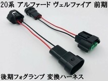 【20系 アルファード ヴェルファイア フォグランプ 変換 ハーネス】 ◆前期HB4バルブ車に後期H11フォグランプをポン付け◆_画像3