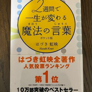 2週間で一生が変わる魔法の言葉　はづき虹映