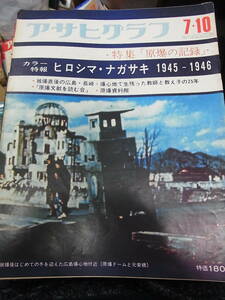 アサヒグラフ 1970年7月10日号　原爆の記録　カラー特報：ヒロシマ・ナガサキ 1945-1946　被爆直後の広島・長崎　