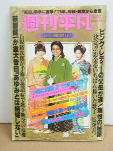 週刊平凡 ◇昭和54年1月11日　