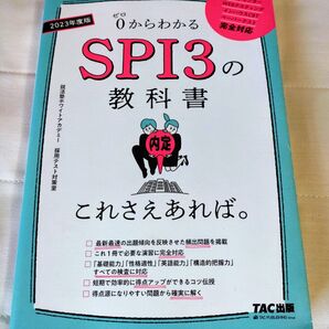 2023年度版 SPI3の教科書 これさえあれば 就職試験 適性検査