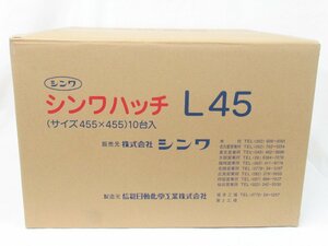 ○ 未開封品 シンワハッチ L45（サイズ455×455）10台入 株式会社シンワ