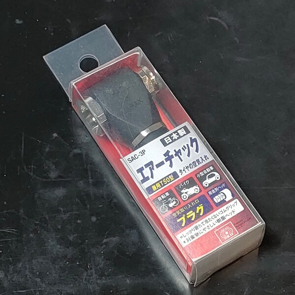 未使用品 藤原産業 SK11 エスケー11 エアーチャック 兼用T50型 プラグ 自転車・バイク・小型自動車 SAC-3P