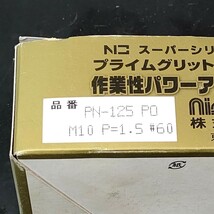 未使用品 錦 NISHIKI 研磨ブラシ カップブラシ スーパーシリーズ NIC プライムグリット125 電動工具用 PN-125P0 ネジ径M10 P-1.5 #60_画像2