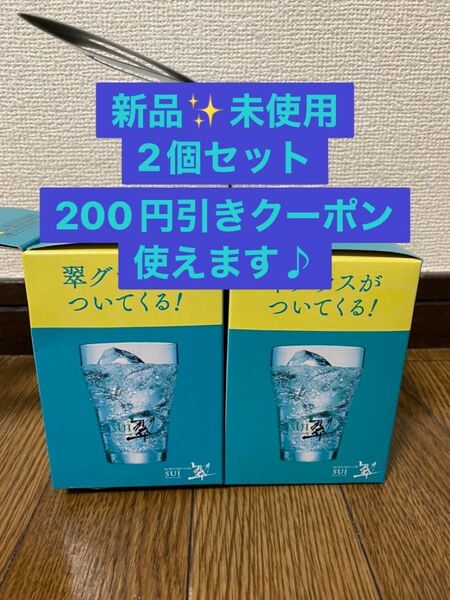 【新品★未使用】 平野紫耀★サントリー ★翠ジンソーダ用★ グラス★ 2個セット★景品