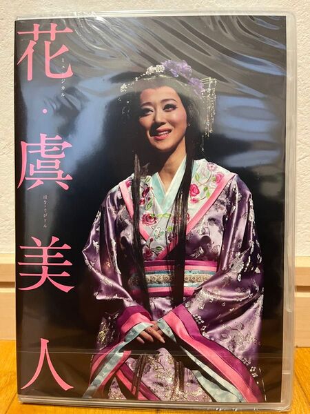 ミュージカル「花・虞美人」公演DVD(未開封新品)◆凰稀かなめ ユナク(超新星) 黒川拓哉 (LE VELVETS) 松田凌 他