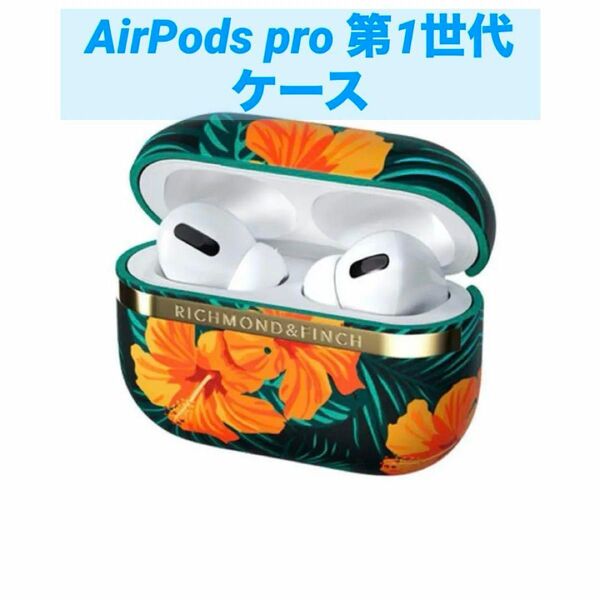 AirPods pro 第1世代 AirPodsケース イヤフォン イヤホンケース ハイビスカス AirPodsケース 