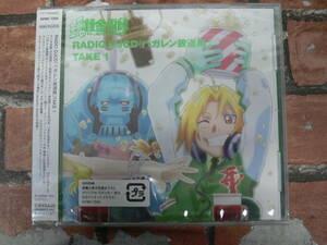 【未開封】CD 「鋼の錬金術師」 RADIO DJCD 「ハガレン放送局」 TTAKE 1