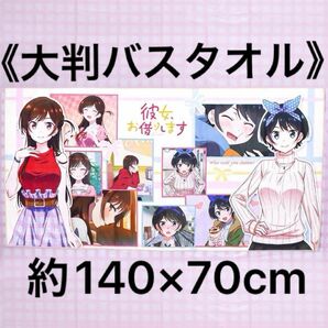 匿名*送料無料●新品 未開封 未使用*彼女、お借りします大判バスタオル 千鶴＆瑠夏 かのかり 水原千鶴 更科瑠夏 桜沢墨 七海麻美