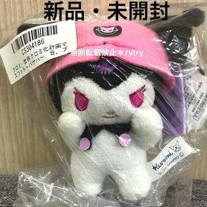 新品 未開封 未使用*世界クロミ化計画マスコット バケハ ブラック 黒 ぬいぐるみ 帽子 バケットハット サンリオ クロミちゃん