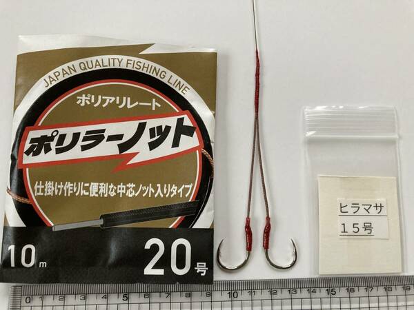 石鯛仕掛け ヒラマサ15号ポリラー2本針 10本セット 送料込み 20㎏強度耐久テスト合格品 №2020