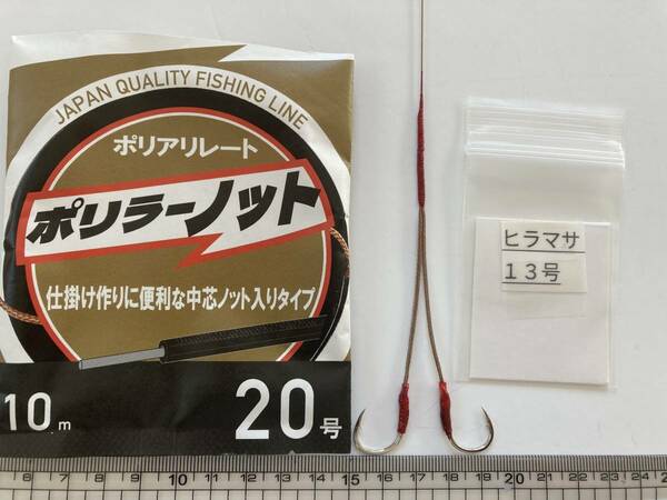 石鯛仕掛け ヒラマサ13号ポリラー2本針 10本セット 送料込み 20㎏強度耐久テスト合格品 №2046