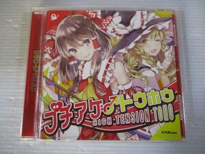 BT　Q5　送料無料♪【　ブチアゲ トウホウ　】中古CD　