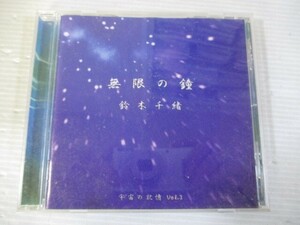 BT　Q5　送料無料♪【　無限の鐘　鈴木千緒　宇宙の記憶 Vol.3　】中古CD　