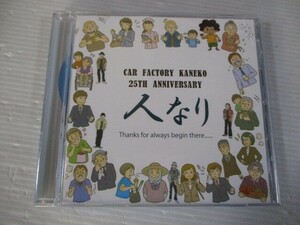 BT　Q5　送料無料♪【　CAR FACTORY KANEKO 25th ANNIVERSARY 人なり　】中古CD　