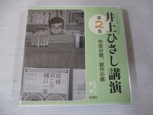 BT　Q3　送料無料♪【　井上ひさし講演 第2集　作家の眼、創作の眼　】中古CD　