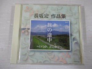BT　R1　送料無料♪【　旅の途中～いつか、どこかで～　長坂宏　】中古CD　