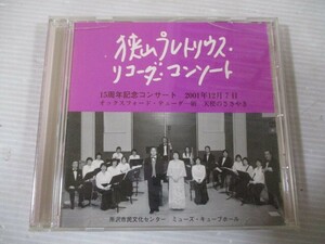 BT　R1　送料無料♪【　狭山プレトリウス・リコーダーコンソート　15周年記念コンサート　】中古CD　