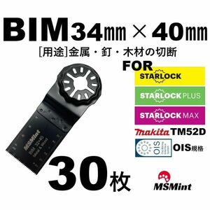 【送料無料】スターロック / OIS 両対応 金属 BIM 30枚 マルチツール カットソー 替刃 替え刃 マキタ 日立 ボッシュ 木材 BOSCH MAKITA