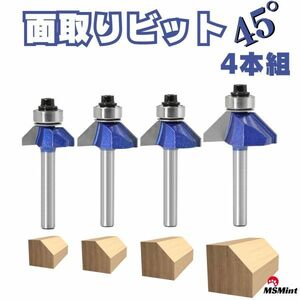 【送料無料】面取りビット C面取り 4本セット 6ｍｍ軸 ルータービット トリマービット 角 45度 木工 コロ付き セット マキタ ボッシュ 高儀