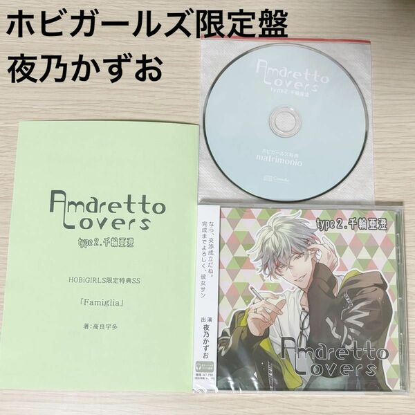 【HBG限定盤】Amaretto Lovers type2.千輪亜澄（夜乃かずお）ホビガールズ特典付き
