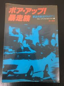 2冊セット　『ザ・暴走族』『ボア・アップ！暴走族　暴走列島'80PARTⅡ』 グループ〈フルスロットル〉編 第三書館 暴走族