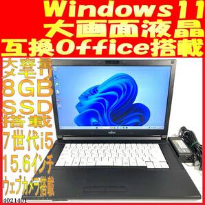 LIFEBOOK A577/S 第７世代Core i5-7300U 8GB 128GB(4021401中古ノートパソコン Windows11 互換Office ウェブカメラあり 大画面