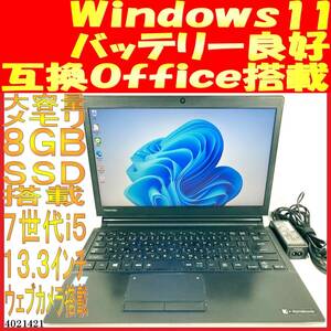 dynabook R73/BN 第７世代Core i5-7300U 8GB 128GB(4021421中古ノートパソコン Windows11 互換Office