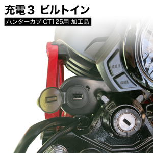 充電3 ビルトインタイプ 14003 3A USB 電装キット 5V 15W バッテリーチェック機能搭載 ハンターカブ CT125(JA55,JA65)用加工品 USB電源