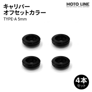 モトラインパーツ キャリパー オフセットカラー TYPE-A 5mm 4本セット MOTO LINE バイク メンテナンス